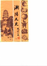 潮阳<em>文史</em>  第2辑
