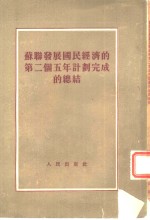 <em>苏联</em>发展国民经济的第二个五年计划完成的总结