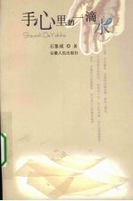 手心<em>里的</em><em>一</em>滴水