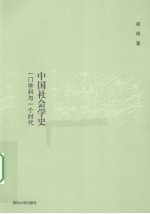 中国社会学史  一门学科与<em>一个</em><em>时代</em>