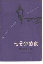 七分钟的夜