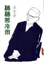 听听<em>那</em>冷雨