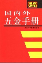 国内外五金<em>手册</em>