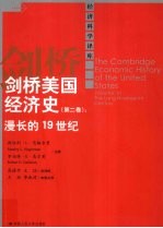 剑桥美国经济史  第2<em>卷</em>  漫长的19世纪