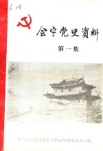 <em>会宁</em>党史资料  第1集