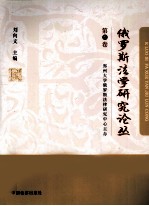 俄罗斯法学<em>研究</em>论丛  第1卷