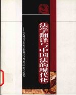 <em>法学</em>翻译<em>与</em>中<em>国法</em>的现代化  “美<em>国法</em>律文库暨<em>法学</em>翻译<em>与</em>法律变迁”研讨会纪实