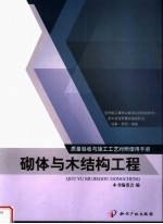 质量验收与施工工艺<em>对照</em><em>使用</em><em>手册</em>  砌体与木结构工程
