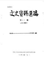 <em><em>文史</em><em>资料</em></em>选编  <em>第</em>13<em>辑</em>  总<em>第</em><em>30</em><em>辑</em>