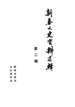 <em>新泰</em>文史资料选辑  第2辑