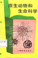 中学生文库  原生动物和生命科学