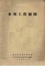 <em>水利</em>工程制图