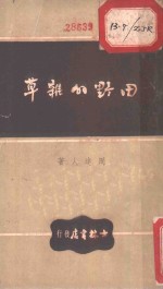 田野的杂草