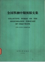 全国寒潮中期预报<em>文集</em>
