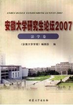 安徽大学研究生论坛  2007  法学卷