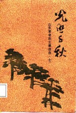 光照千秋  山东革命烈士事迹选  7