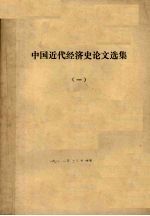 中国近代经济史论文选集  1