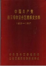 <em>中国</em>共产党连云港市云台区组织史资料  1928.10-1987.10