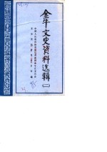 金牛<em>文史</em>资料选辑  第2辑