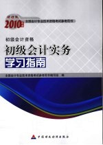 初级<em>会计</em>实务学习指南
