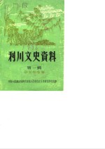 利川文史资料  第1辑  辛亥革命集