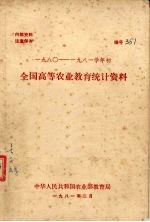 全国高等农业<em>教育</em>统计资料  1980-1981学年初