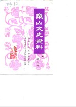 乐山文史选辑  第9辑