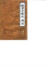 秋潭竹枝词浅注