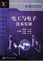 电工与电子<em>技术</em>实训