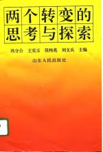 两个转变的思考与探索