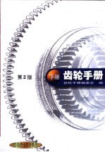 <em>齿轮</em><em>手册</em>  下  第25篇  <em>齿轮</em>刀具