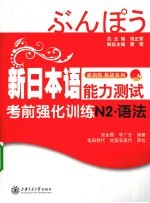 新日本语能力测试考前强化训练  N2  语法