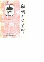 <em>韶关</em>文史资料  第13辑