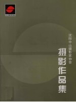 沈阳中山<em><em>摄影</em>家</em><em>协会</em>：<em>摄影</em><em>作品</em>集
