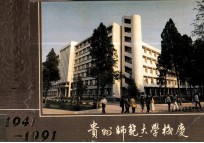 1941-1991贵州师范<em>大学</em>校庆纪念册