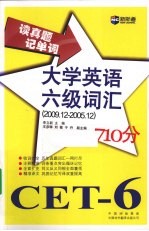2009.12-2005.12读真题记单词<em>大学</em>英语六级词汇