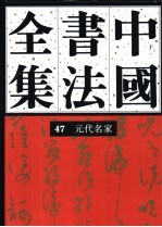 <em>中国</em>书法全集  47  元代编  元代名家卷