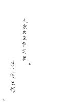 太宗文皇帝实录  上