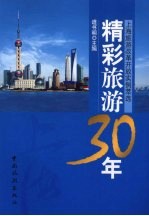 精彩旅游30年  上海旅游改革开放实例萃选