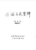 湟源<em>文史</em>资料  第5辑