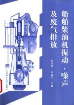 船舶<em>柴<em>油机</em></em>振动、噪声<em>及</em>废气排放