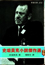 史坦<em>贝克</em>小说杰作选