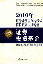 2010年证券业从业资格考试模拟试题应试精解  证券投资基金  全新版  2010.7-2011.6