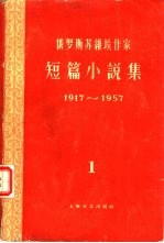俄罗斯<em>苏</em>维埃作家短篇小说集  1917-1957  第1集