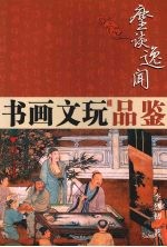 麈谈逸闻  书画文玩品鉴