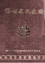 闽漳漈都<em>高</em>氏家谱