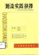 潮流·实践·抉择  来自晋中农村改革的报告