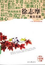 <em>徐志</em>摩散文名篇
