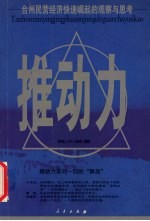 推动力  台州民营经济快速崛起的观察与思考