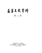 <em>长宁</em>文史资料  第2辑